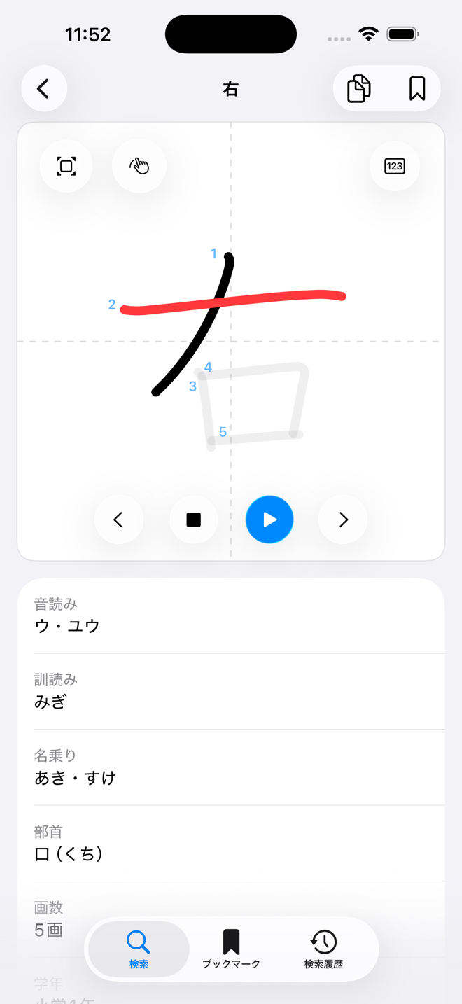 「右」の筆順再生画面。書いている画が赤く示され、下に再生と前後移動のボタンが並ぶ