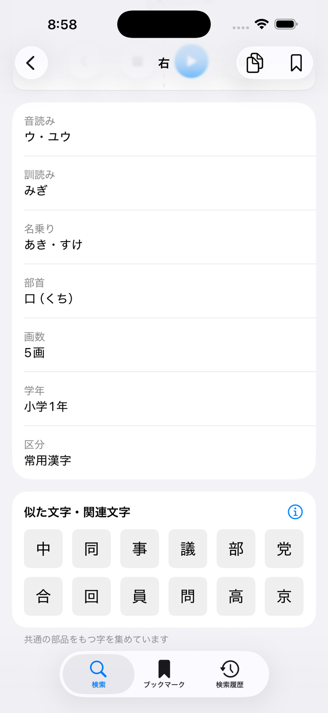 漢字情報の画面。音読み・訓読み・名乗り・部首・画数・学年・区分と、似た文字の一覧が並んでいる