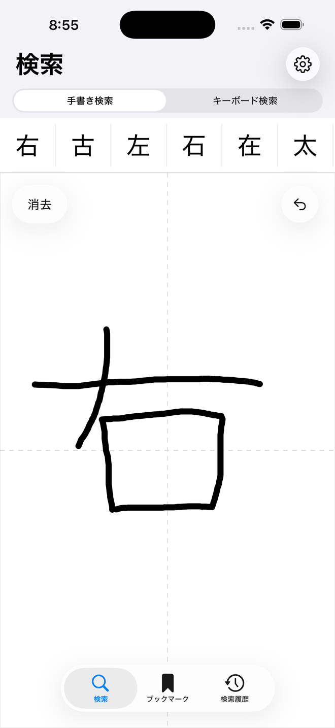 手書き検索の画面。canvasに書いた「右」の線から、右・古・左・石・在・太の候補が上に並んでいる