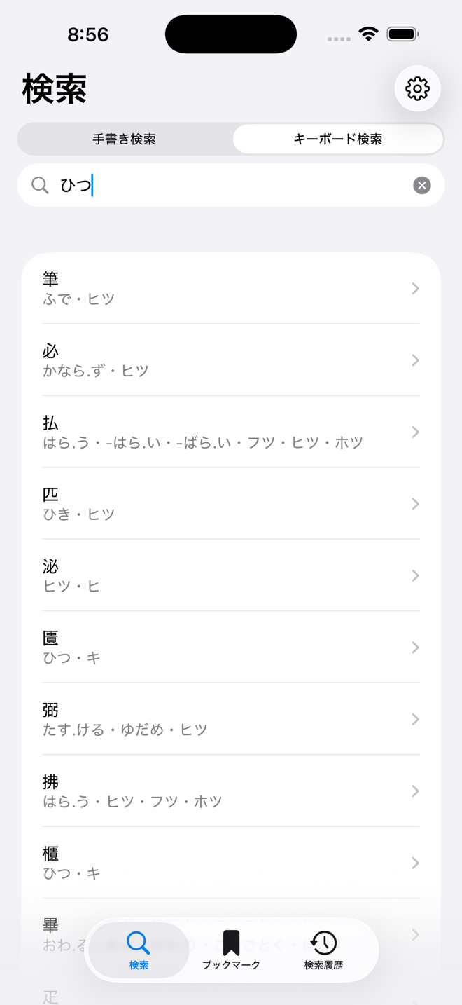 キーボード検索の画面。「ひつ」と入力し、筆・必・払などの候補が読みつきで並んでいる