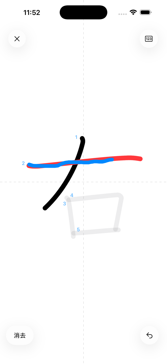 なぞり書き練習の画面。薄いお手本の上を指でなぞった線が表示されている