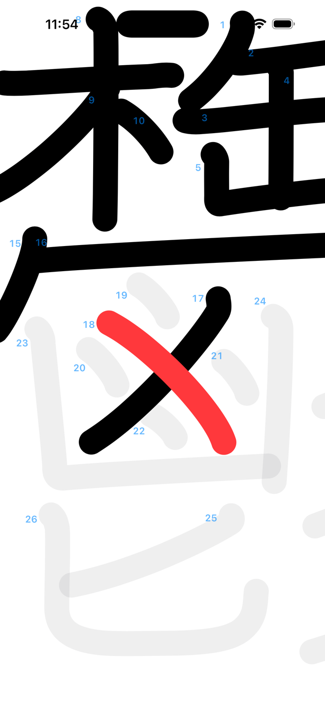 画数の多い漢字を大きく拡大し、画ごとの番号を表示している画面